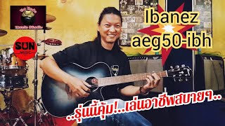 รีวิว Ibanez AEG50-IBH กีตาร์โปร่งไฟฟ้า