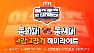 동아대(코코볼) vs 동서대(1등할게요) | 4강 2경기 하이라이트 | 2021 부울경 이스포츠 클럽대항전