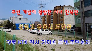 주변 개발이 활발한 시내 한복판 강원도 강릉시 포남동 강릉KTX 역사 가까운 근생,주택용지