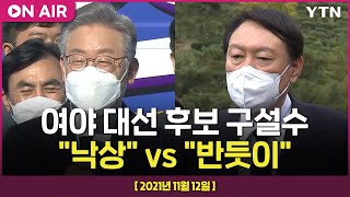 [에디터픽] 여야 대선 후보 구설수 \