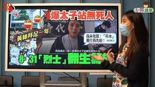 小朱講事｜831「亡魂」收咗一年溪錢 宜家只想洗返真銀