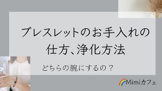 ブレスレットのお手入れ方法★浄化のやり方、右手？左手？