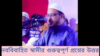 নববিবাহিত স্বামীর একটি গুরুত্বপূর্ণ প্রশ্নের উত্তর।যা সকলের জানা জরুরী।  sheikh Ahmadullah @Bongo