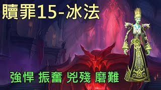 【多莉的魔獸世界】贖罪之殿 M15 冰法 強悍 振奮 兇殘 磨難 暗影之境 - World of Warcraft 9.1 shadowlands M+ Halls of Atonement