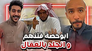 ابوحصة فتنهم وانجلد ابوعجيب بالعقال 🤣🔥 سنابات ابوحصة وابوعجيب