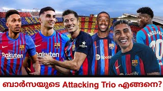 ബാർസയുടെ Attacking Trio എങ്ങനെ ആയിരിക്കും🥵 | Fc Barcelona | Football malayalam