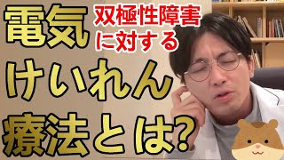 双極性障害は電気けいれん療法で良くなりませんか？【精神科医益田】