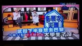 20121214 大學生了沒 大學生服裝災難大改造