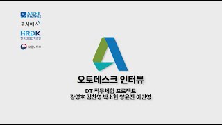 [청년친화형 기업 ESG 지원사업] DT직무체험 프로젝트 '오토데스크' 파헤치기!