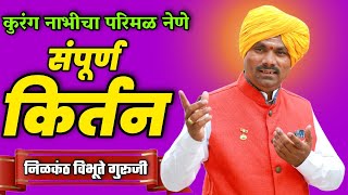 संपूर्ण किर्तन | शिवकिर्तन | कुरंग नाभीचा परिमळ नेणे | शिभप श्री निळकंठ विभूते गुरूजी,लातूर