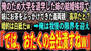 【感動する話】俺を育てるため大学を自主退学した姉の結婚挨拶で、姉にお茶をぶっかけてきた義両親「高卒の血筋が入るなんて恥！婚約は白紙だ」→我慢の限界を迎えた俺は立ち上がり…【泣ける話】