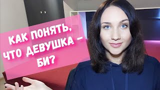 Би. Лесбик. Как девушке определить, что другая девушка би?