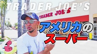 エコバッグだけじゃない！アメリカのスーパー、TRADER JOE'S(トレーダージョーズ)の美味いもんを教えてやる！