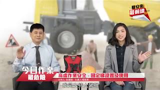 【職安衛最前線】今日作業最危險 - 第二集 | 高處作業安全 固定梯設置及使用