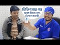 চিকিৎসার পর শ্রবন ফিরে পেল রোগীটি, মিললো চাকরী | Dr. Bashudeb Kumar Saha