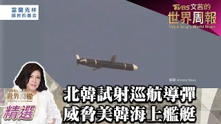 北韓試射巡航導彈 威脅美韓海上艦艇 TVBS文茜的世界財經周報 20210918 X 富蘭克林‧國民的基金