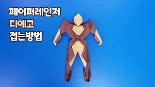 [페이퍼레인저] 구조대 디에고 접는방법 / 종이접기 / 네모아저씨