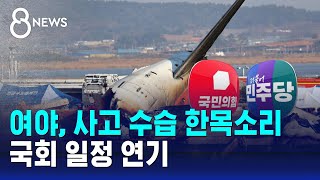 여야, 사고 수습 한목소리…국회 일정 연기 / SBS 특집 8뉴스