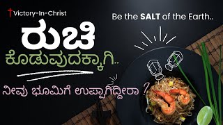 Kannada Christian message. ನೀವು ಭೂಮಿಗೆ ಉಪ್ಪಾಗಿದ್ದೀರಿ. You are the salt of the Earth.