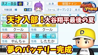 【栄冠ナイン#75】天才捕手入部で大谷翔平との夢のバッテリー完成へ 44年目春～夏【eBASEBALLパワフルプロ野球2020】