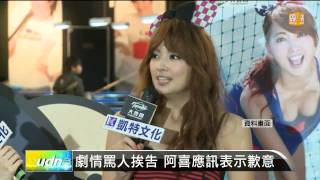 【2014.01.04】劇情罵人挨告 阿喜應詢表示歉意 -udn tv