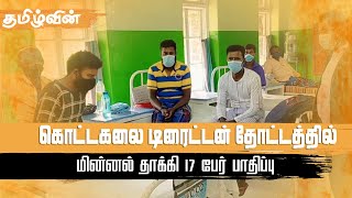 கொட்டகலை டிரேட்டன் தோட்டத்தில் மின்னல் தாக்கி 17 தோட்டத் தொழிலாளர்கள் பாதிப்பு | Tamilwin News Feed