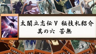 太閤立志伝ⅤＤＸ　秘技札紹介　其の六　苦無