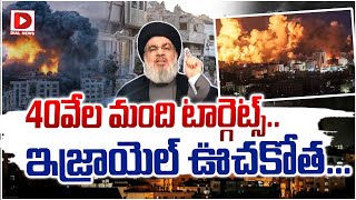 LIVE: 40వేల మంది టార్గెట్స్..ఇజ్రాయెల్ ఊచకోత || Israel Vs Hezbollah || Dial News