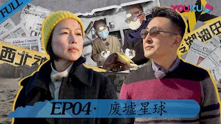 【锵锵行天下 第二季】EP4 废墟星球 | 窦文涛/周轶君/许子东/罗朗 | 窦文涛携嘉宾穿越西北 | 优酷纪实 YOUKU DOCUMENTARY