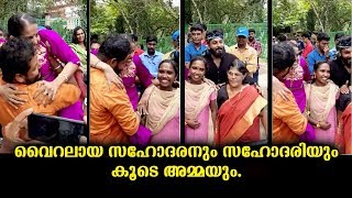 വൈറലായി മാറിയ ഏട്ടനും, ഏട്ടന്റെ കുഞ്ഞു പെങ്ങളും ...കൂടെ അമ്മയും ...