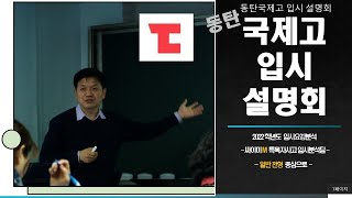 동탄국제고 입시분석 동탄국제고전형분석 2022 음성포함 자막본