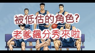 「灌籃高手」被低估的角色？我要來飆分啦！文老爹 SLAM DUNK