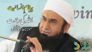 Maulana Tariq Jameel - Allah ki Rehmat | Paigham e Insaniyat Vol #1