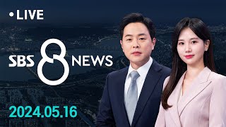 "증원 막아달라" 신청에 법원 '기각'…정부 추진 탄력 外 5/16(목) / SBS 8뉴스