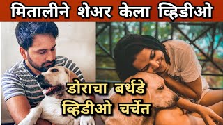 मितालीने शेअर केला डोराचा बर्थडे व्हिडीओ | Mitali Mayekar | Siddharth Chandekar | Dora | Itsmajja