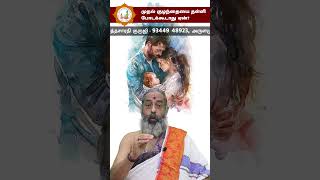 முதல் குழந்தையை தள்ளி போடக்கூடாது ஏன்? - Astrologer Arulamudham Parthasarathy Guruji - 98401 49913