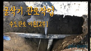 굴삭기 관로작업 수도[2부](초보자강의) 이론 Chapter 5-2. #굴삭기 #포크레인 #관로작업 #초보 #중장비 #수도