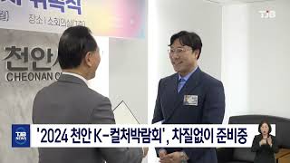 '2024 천안 K-컬처박람회', 차질없이 준비중｜ TJB 대전·세종·충남뉴스