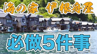 日本的威尼斯 蓋在海上的民宿『伊根 舟屋』 必做的5件事情｜Hello Mr. Sean 香老闆聊旅行