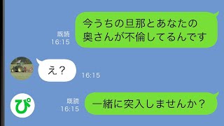 【LINE】夫が自宅で不倫する真っ只中に不倫相手の旦那と一緒に我が家に突入した結果www【スカッと修羅場】