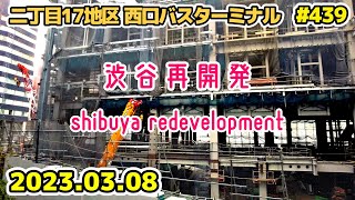 439 東京・渋谷再開発 西口バスターミナル Shibuya Sakura Stage ヒカリエ 東口 japan tokyo shibuya redevelopment 20230308