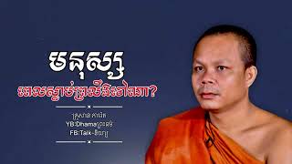 មនុស្ស​ពេលស្លាប់ព្រលឹងទៅណា? (គ្រូ​ សាន​ ភារ៉េត)@ព្រះធម៌Dhama