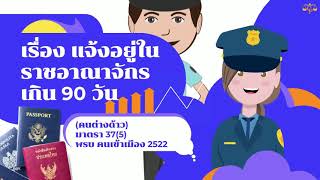 แจ้งอยู่ในราชอาณาจักร เกิน 90 วัน by cp lawfirm