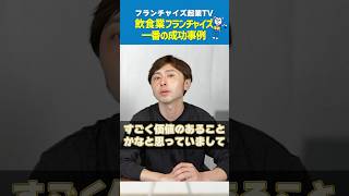 飲食フランチャイズは実際稼げるのか！プロがぶっちゃけます