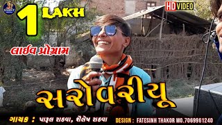 સરોવરીયૂ || Parul Rathva - Shailesh Rathva Live Program 2021 || Sarovariyu New Timli Live Program