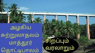 மாத்தூர் தொட்டிபாலம் எழில்மிகு சுற்றுலாதலம்