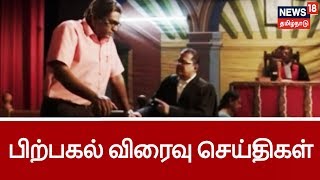 பிற்பகல் விரைவு செய்திகள் | Noon Time Express | 17.12.2018