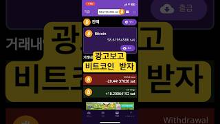 [무료 채굴앱] 광고보고 비트코인 받는 앱 #비트코인 #bitcoin #채굴 #부업 #돈되는앱