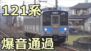 【2017年1月】121系15編成 高松行き快速 予讃線・八十場駅