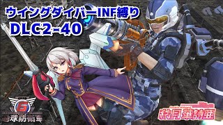 【EDF6】ウイングダイバーでINF縛りするぞ！！DLC2-40††††††††††††††～【いんしば/地球防衛軍6】